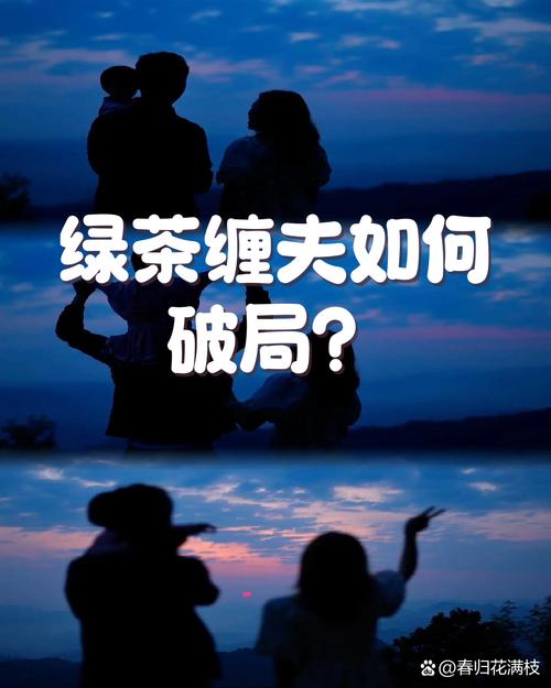当绿茶黏上你老公,别急着撕破脸,先学会"三不原则":不闹,不查,不追问